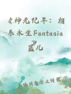 《神元纪年：相系永生Fantasia》