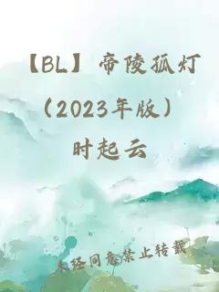 【BL】帝陵孤灯（2023年版）